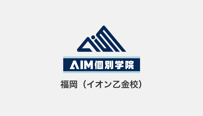 AIM個別学院