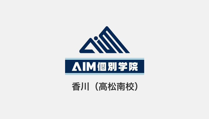 AIM個別学院