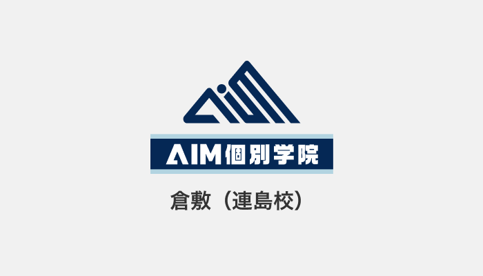 AIM個別学院