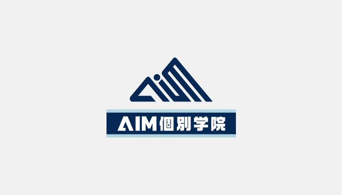 aim個別学院