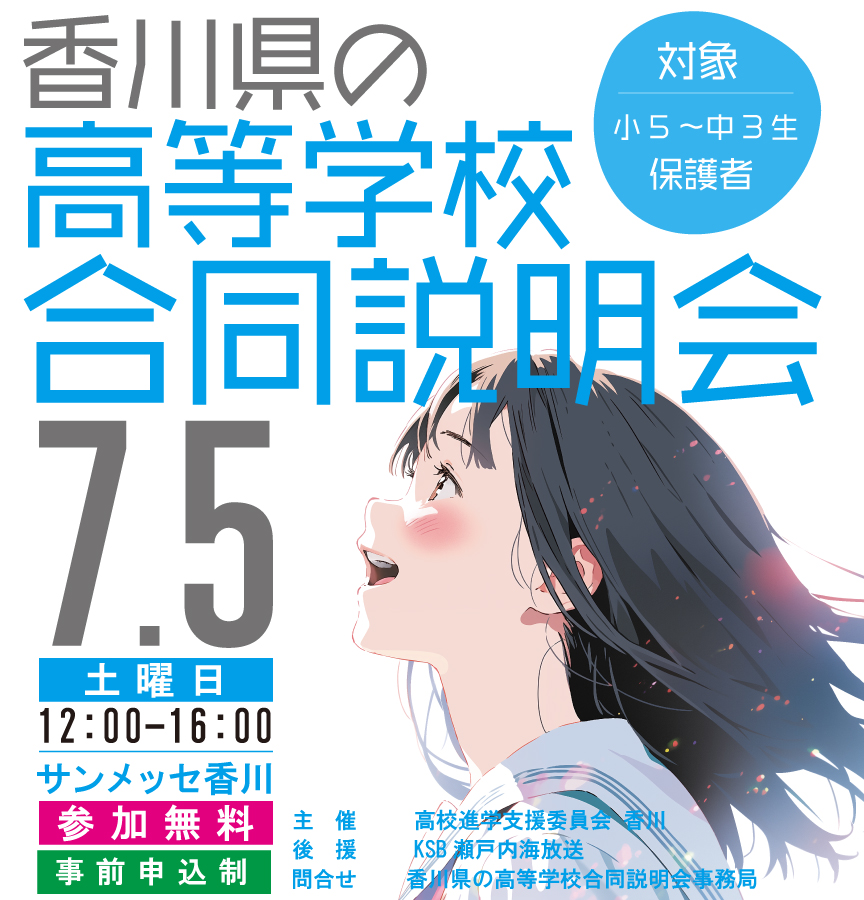 香川県の高等学校合同説明会 対象：小5～中3生 保護者