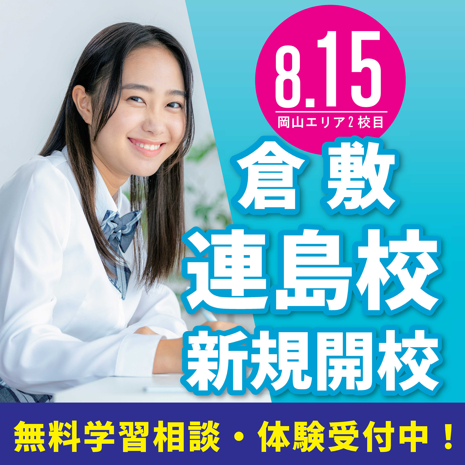 8.15 岡山エリア2校目 倉敷「連島校」新規開校 無料学習相談・体験受付中!