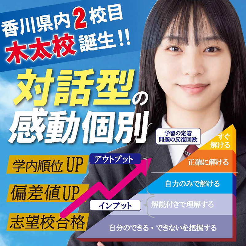 香川「木太校」香川県内2校目 木​太​校​誕生 対話型の感動個別