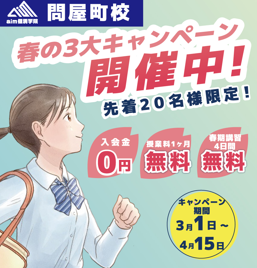 問屋町校 春期講習