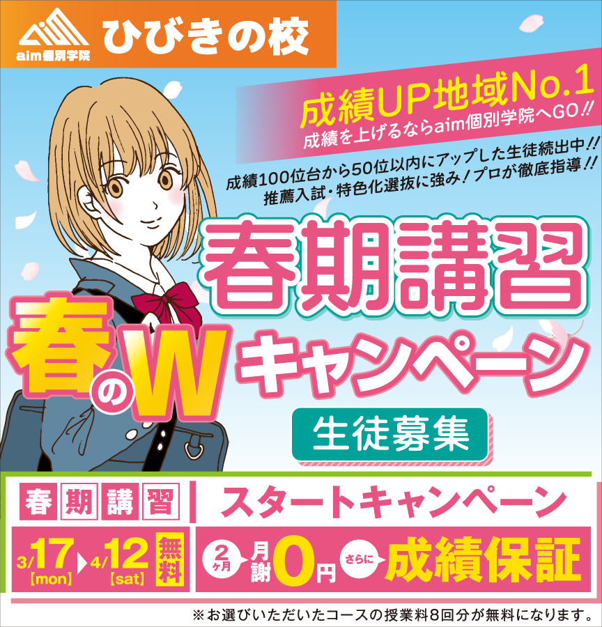 ひびきの校 春期講習