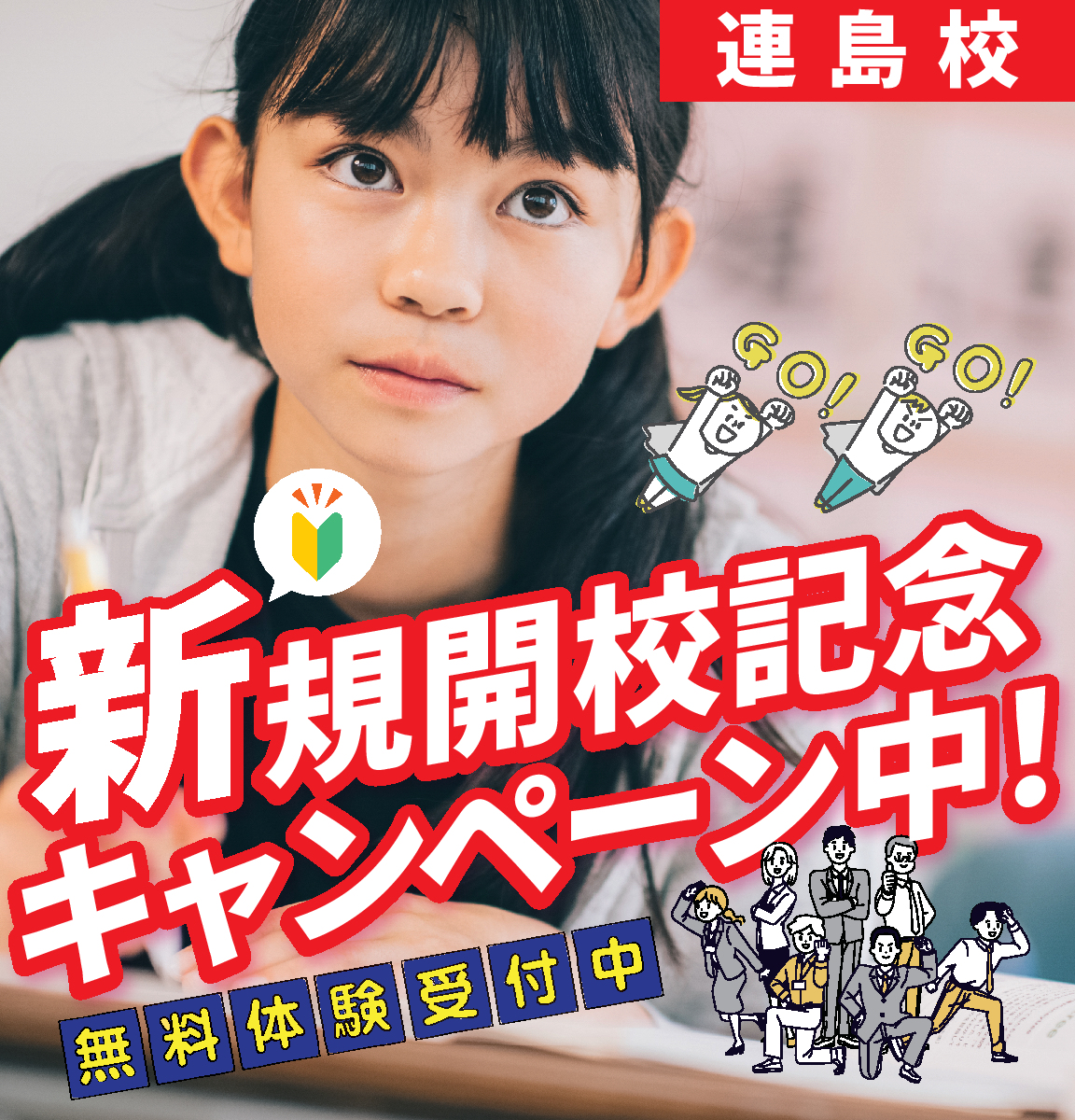 連島校 新規開校記念キャンペーン中!無料体験受付中