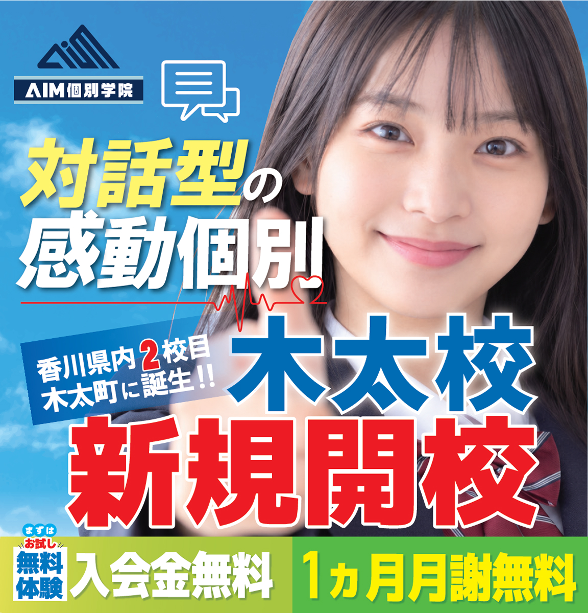 対話型の感動個別 香川県内2校目 木​太​校​新規開校