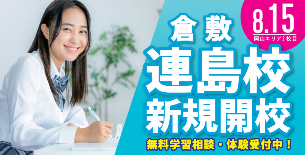 倉敷連島校新規開校 無料学習相談、体験受付中！