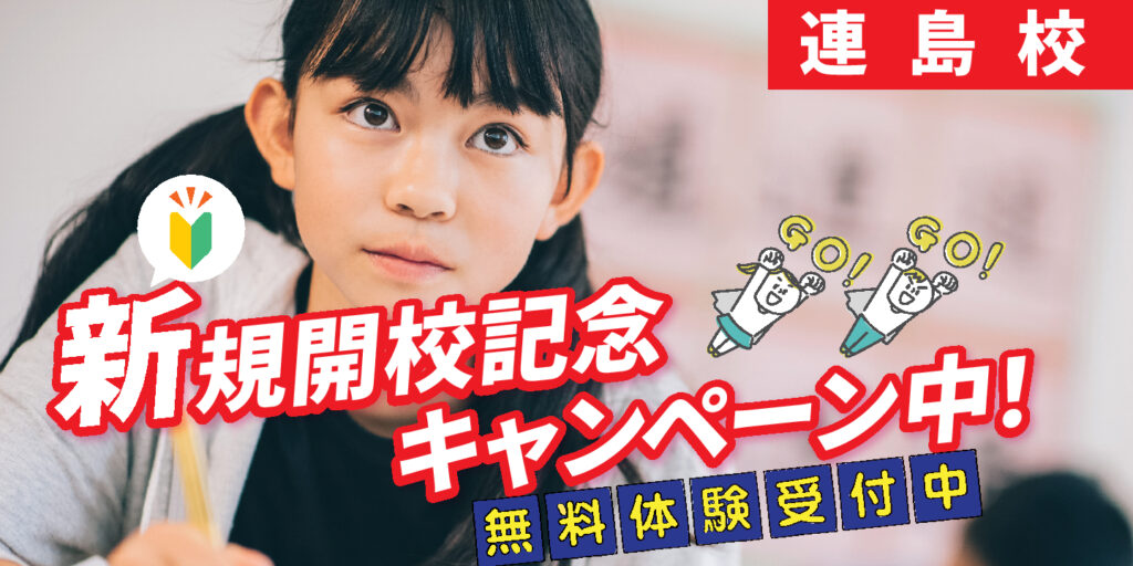 連島校新規開校記念キャンペーン中！無料体験受付中